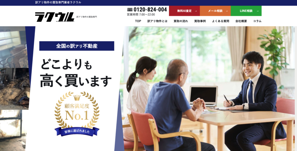 ラクウルとは?|訳あり物件に特化した不動産買取サービス