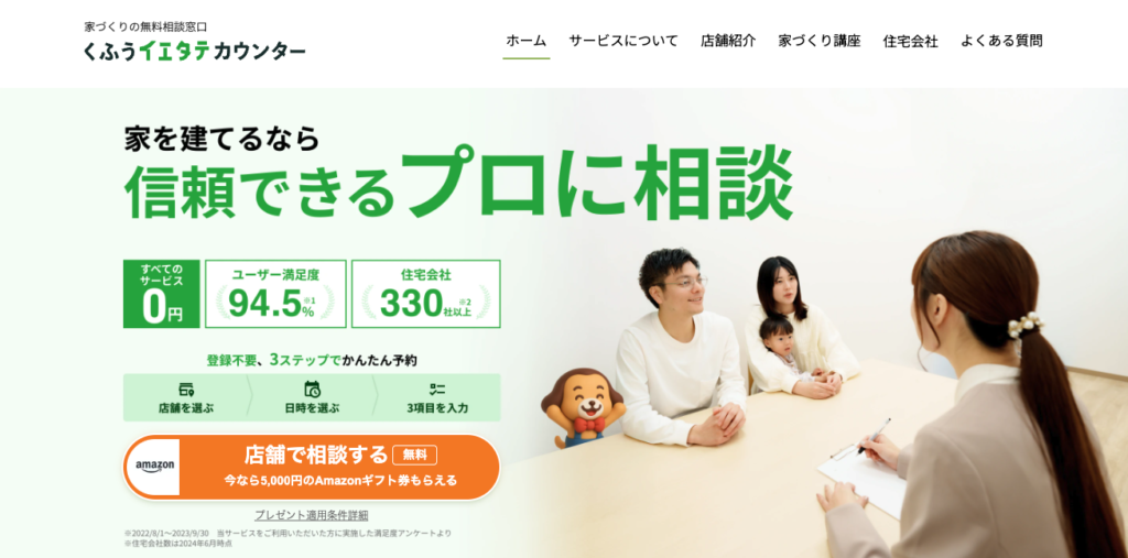 くふうイエタテカウンター　公式