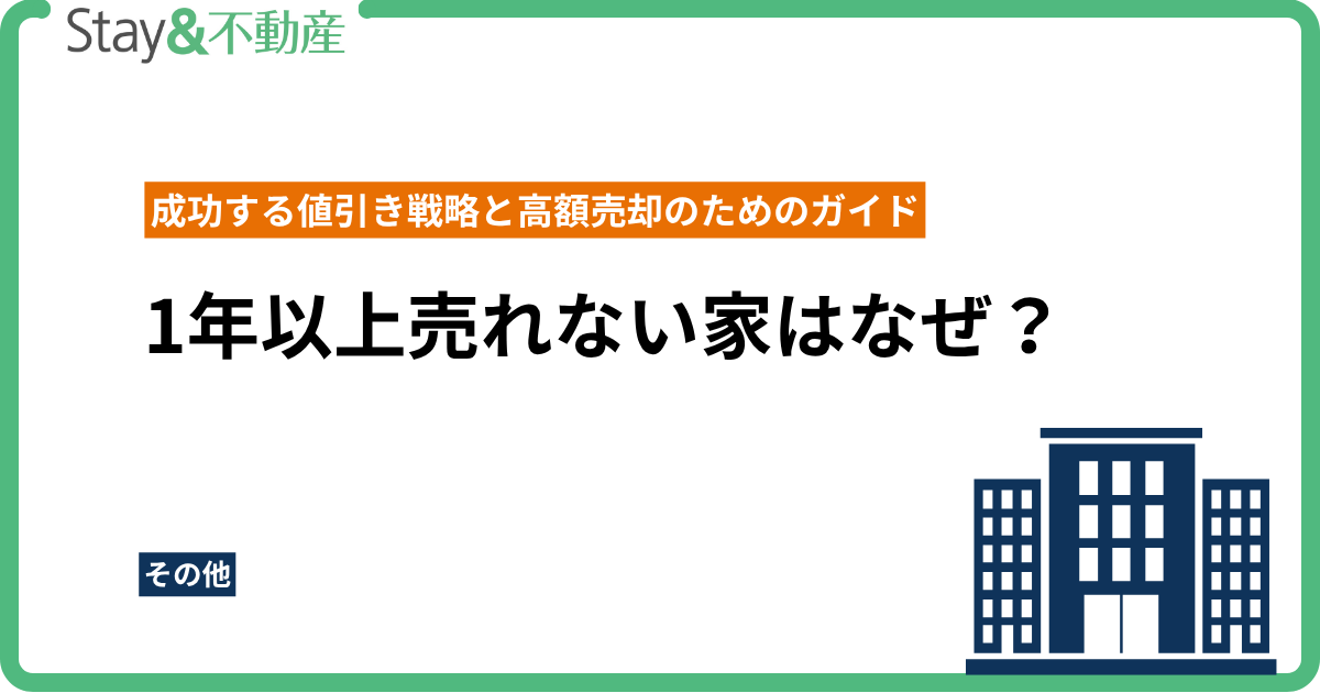 1年以上売れない家はなぜ？成功する値引き戦略と高額売却のためのガイド