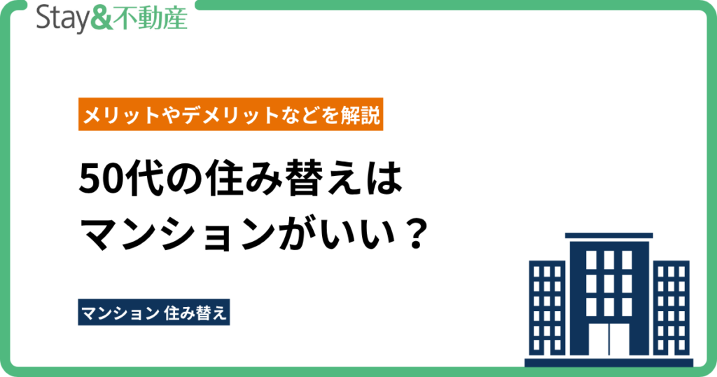 50代の住み替えはマンションがいい？メリットやデメリットなどを解説