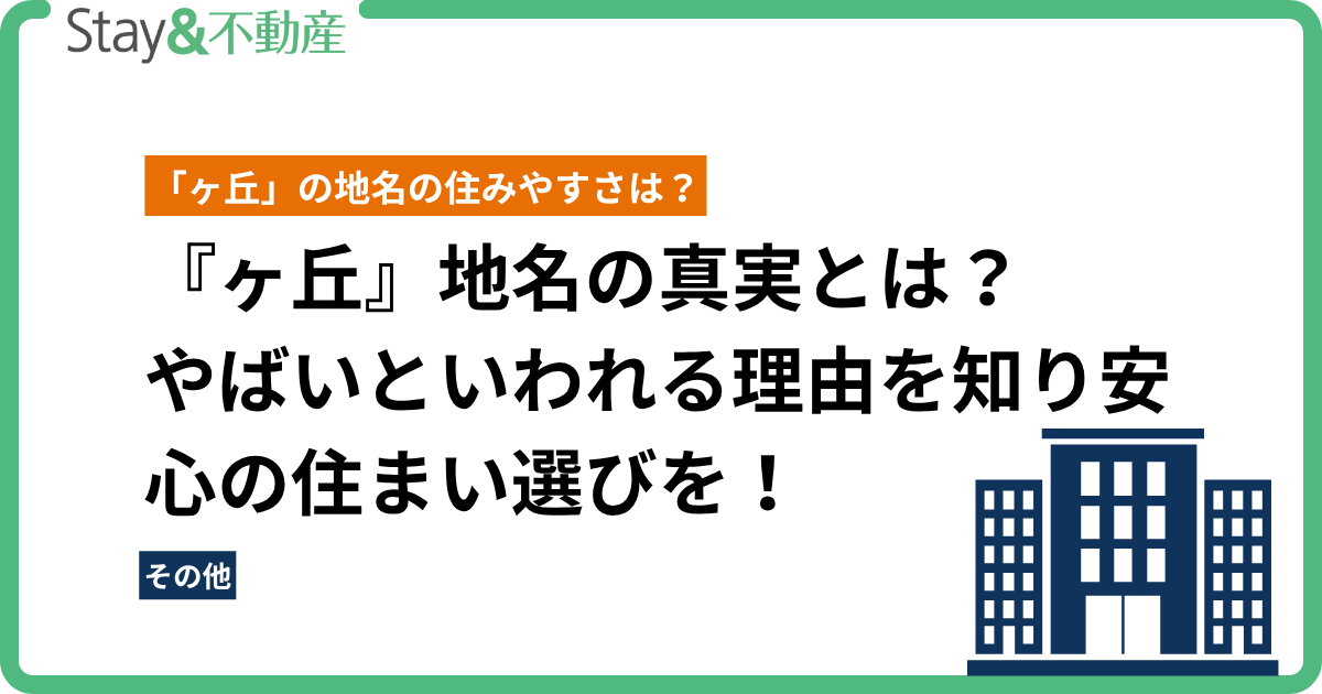 『ヶ丘』地名の真実とは？やばいといわれる理由を知り安心の住まい選びを！