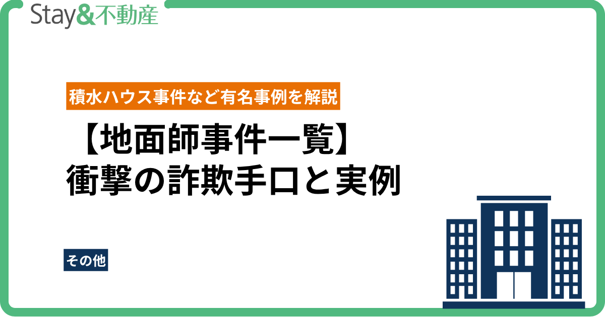 【地面師事件一覧】衝撃の詐欺手口と実例｜積水ハウス事件など有名事例を解説