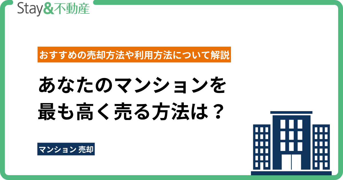 あなたのマンションを最も高く売る方法は？