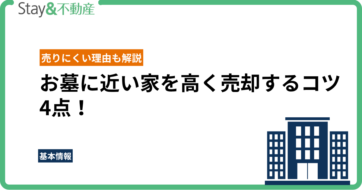 お墓に近い家を高く売却するコツ4点！売りにくい理由も解説