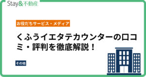 くふうイエタテカウンターの口コミ・評判を徹底解説！後悔しないための全情報を徹底解説