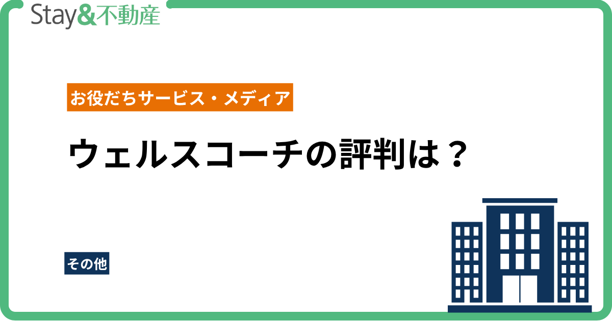 ウェルスコーチの評判は？メリット・デメリットと他社比較で徹底解説