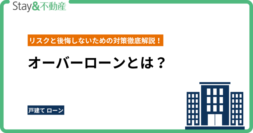 オーバーローンとは？リスクと後悔しないための対策徹底解説！