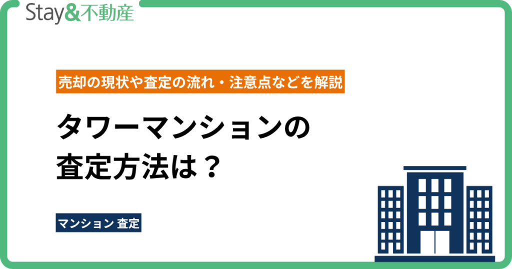 タワーマンションの査定方法は？売却の現状や査定の流れ・注意点などを解説