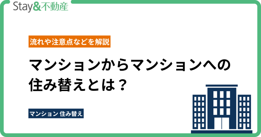 マンションからマンションへの住み替えとは？