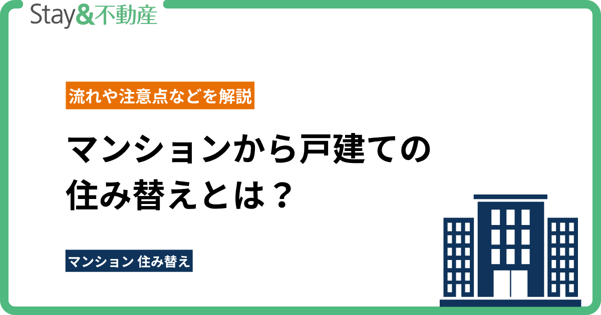 マンションから戸建ての 住み替えとは？