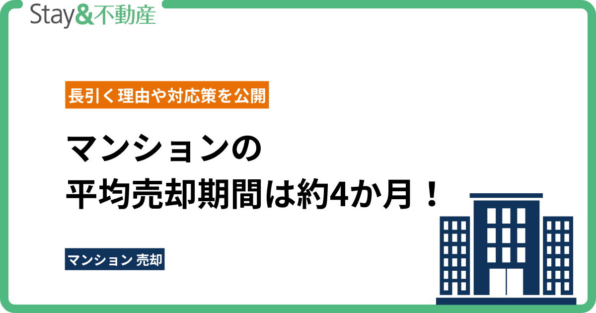 マンションの平均売却期間は約4か月！長引く理由や対応策を公開