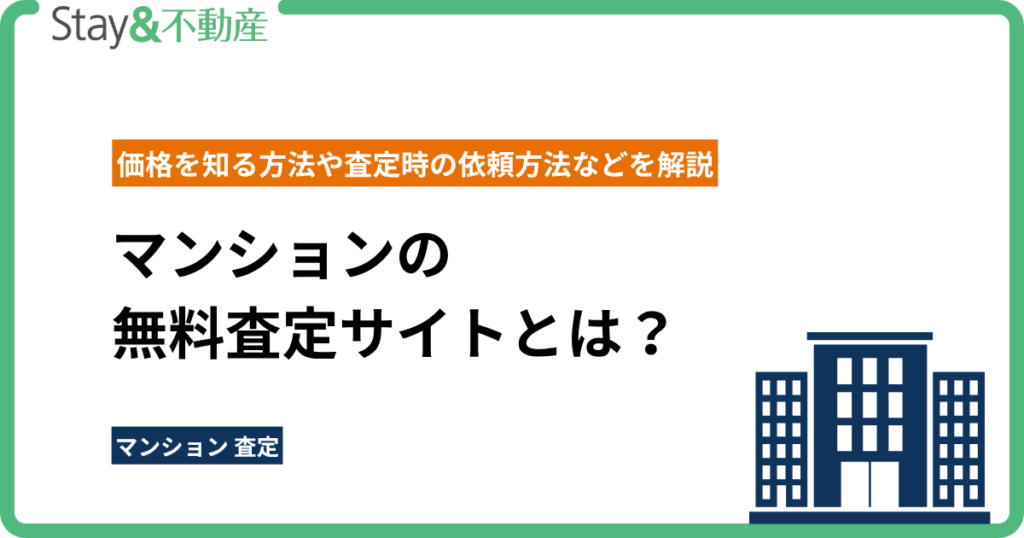 マンションの無料査定サイトとは？ 価格を知る方法や査定時の依頼方法などを解説
