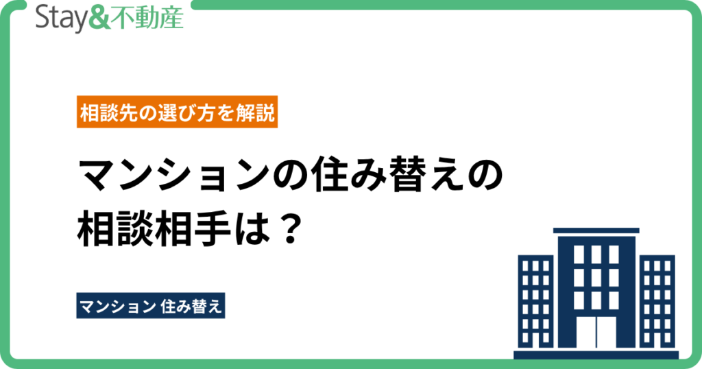 マンションの住み替えの相談相手は？相談先の選び方を解説