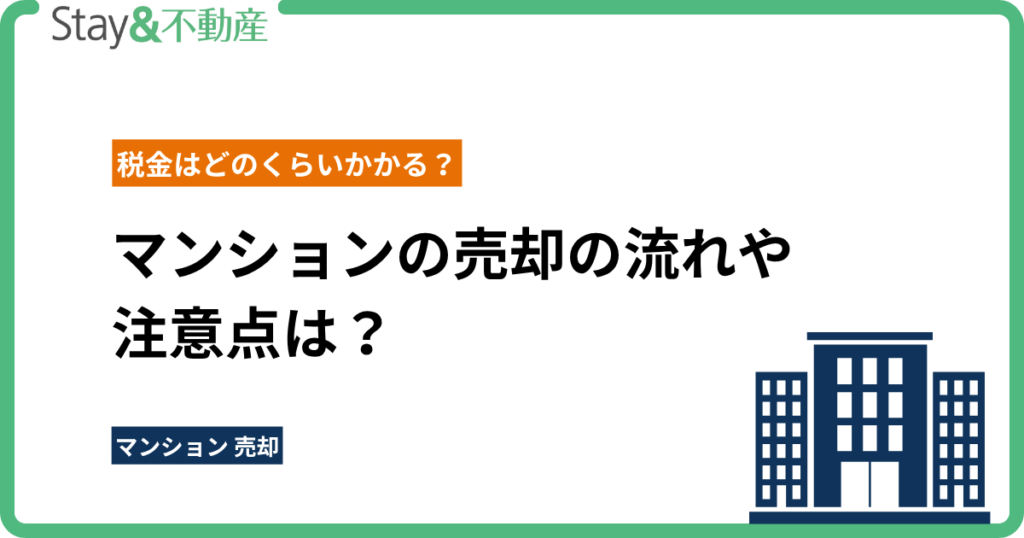 マンションの売却の流れや注意点は？税金はどのくらいかかる？