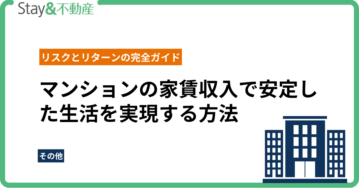 マンションの家賃収入で安定した生活を実現する方法