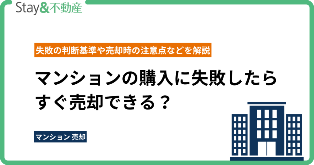 マンションの購入に失敗したらすぐ売却できる？