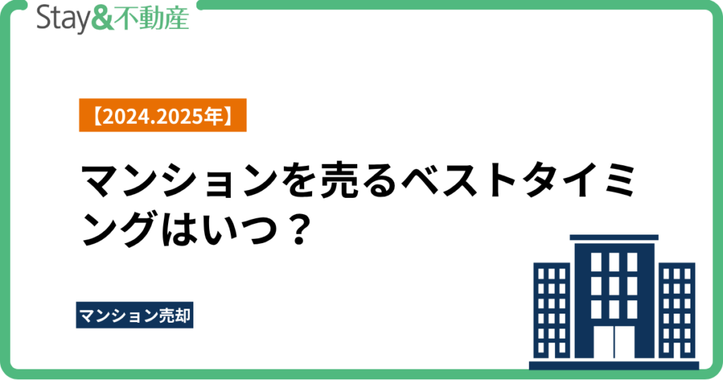 【2025年】マンションを売るベストタイミングはいつ？成功するためのポイントを徹底解説