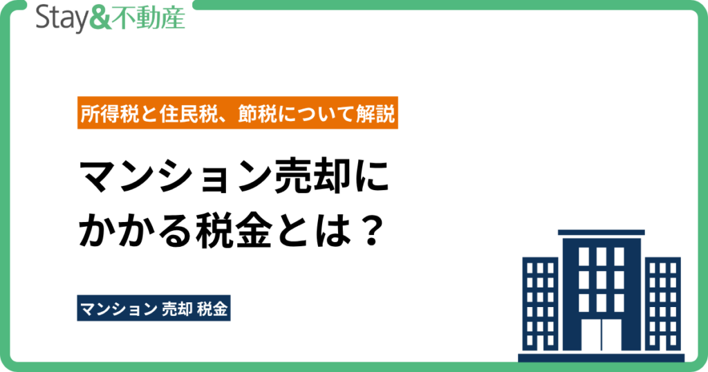 マンション売却にかかる税金とは？所得税と住民税、節税について解説