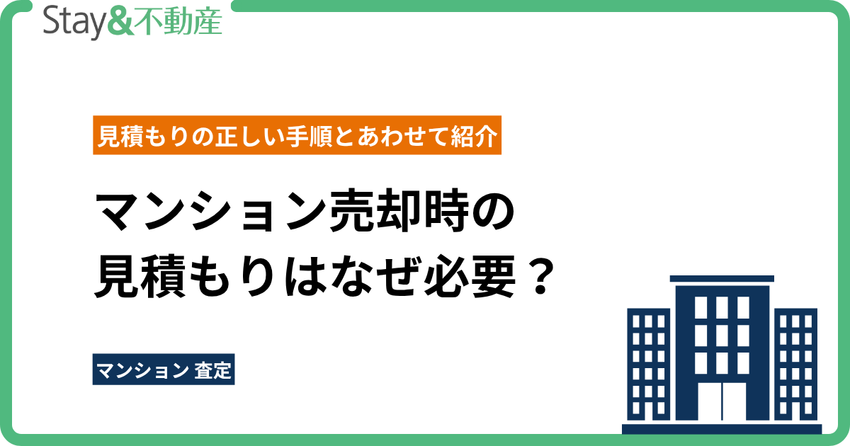 マンション売却時の見積もりはなぜ必要？見積もりの正しい手順とあわせて紹介