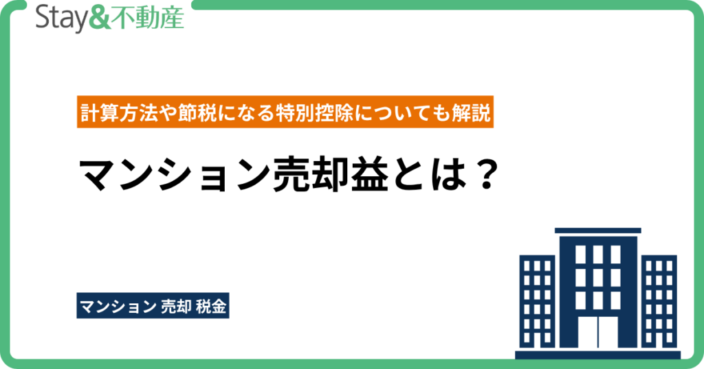 マンション売却益とは？計算方法や節税になる特別控除についても解説
