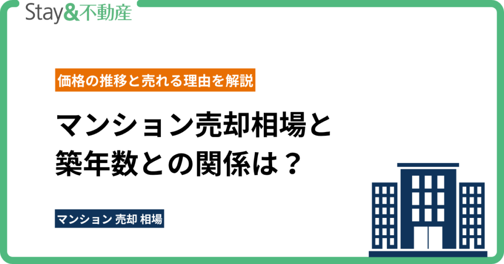 マンション売却相場と築年数との関係は？価格の推移と売れる理由を解説
