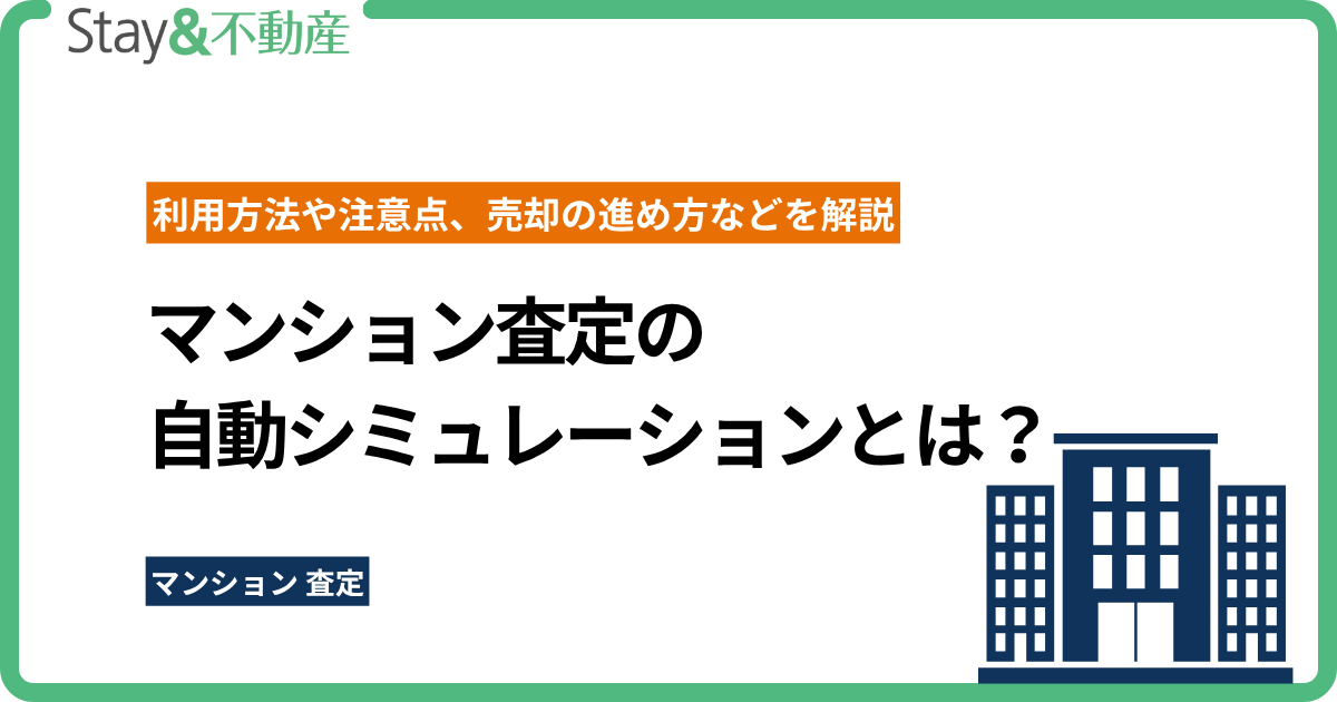 マンション査定の自動シミュレーションとは？利用方法や注意点、売却の進め方などを解説