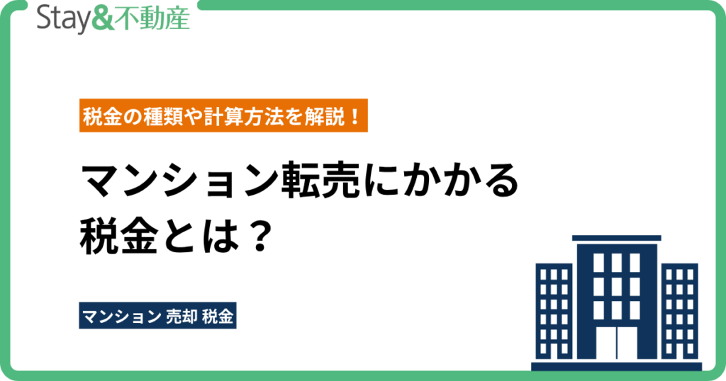 マンション転売にかかる税金とは？税金の種類や計算方法を解説！