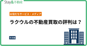 ラクウルの不動産買取の評判は？事故物件・空き家の高価買取の実態と口コミを徹底解説