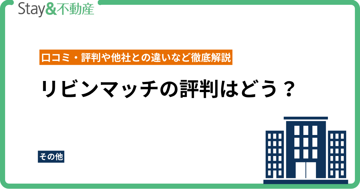 リビンマッチの評判はどう？