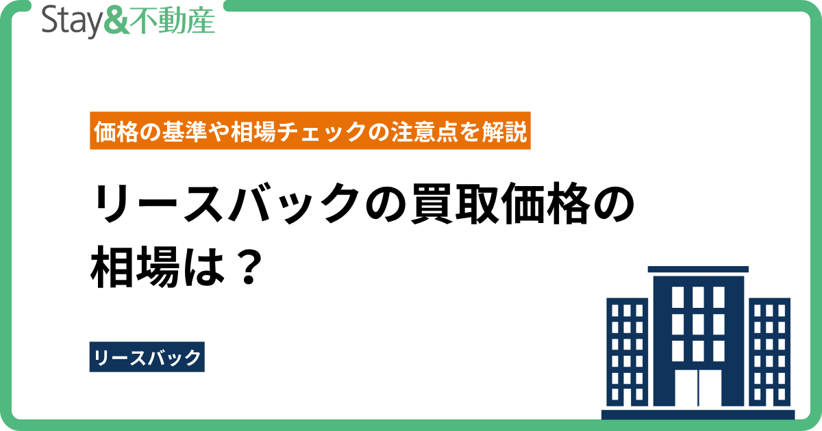 リースバックの買取価格の相場は？価格の基準や相場チェックの注意点を解説