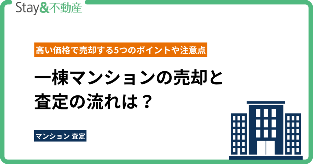 一棟マンションの売却と査定の流れは？高い価格で売却する5つのポイントや注意点