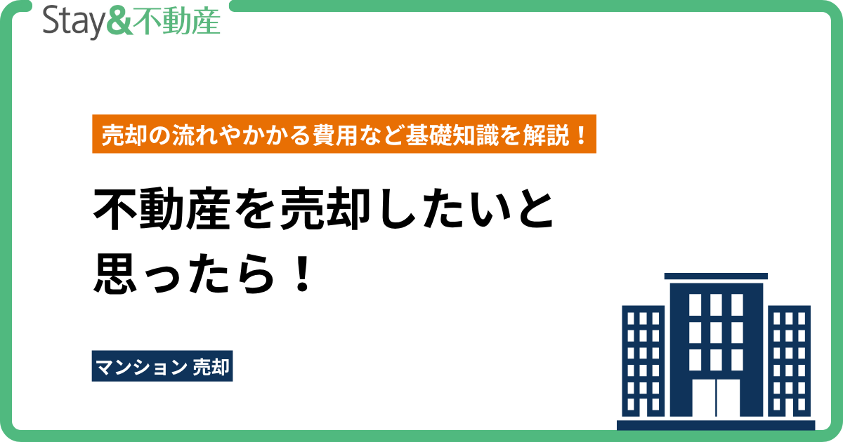 不動産を売却したいと 思ったら！