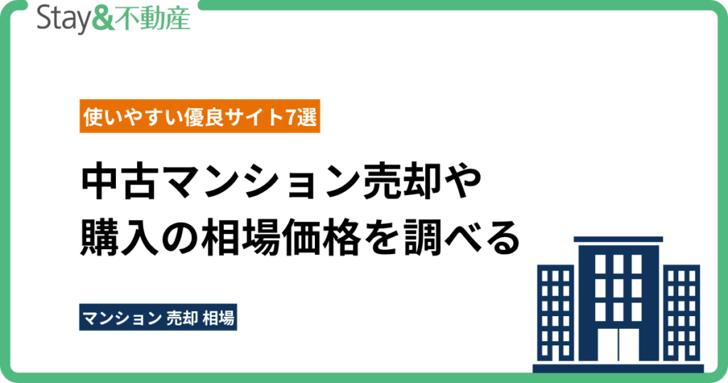 中古マンション売却や購入の相場価格を調べる｜使いやすい優良サイト7選