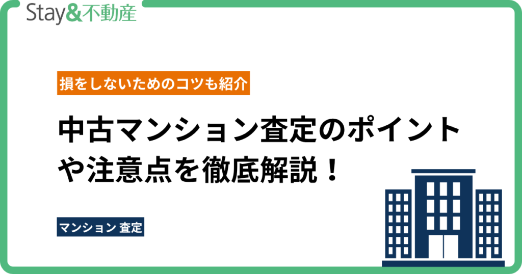 中古マンション査定のポイントや注意点を徹底解説！