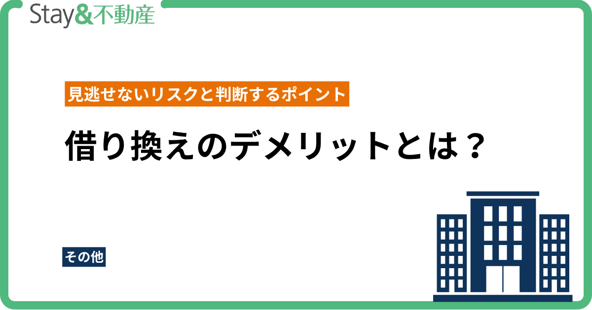 借り換えのデメリットとは？見逃せないリスクと後悔しないための判断ポイント