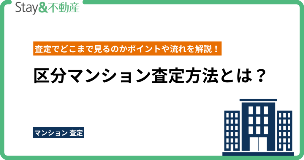 区分マンション査定方法とは？査定でどこまで見るのかポイントや流れを解説！