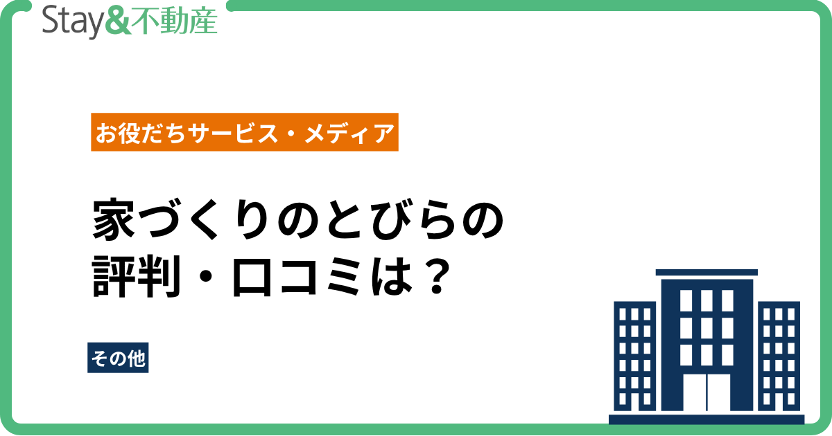 家づくりのとびらの評判・口コミは？メリット・デメリット・注意点まで徹底解説！