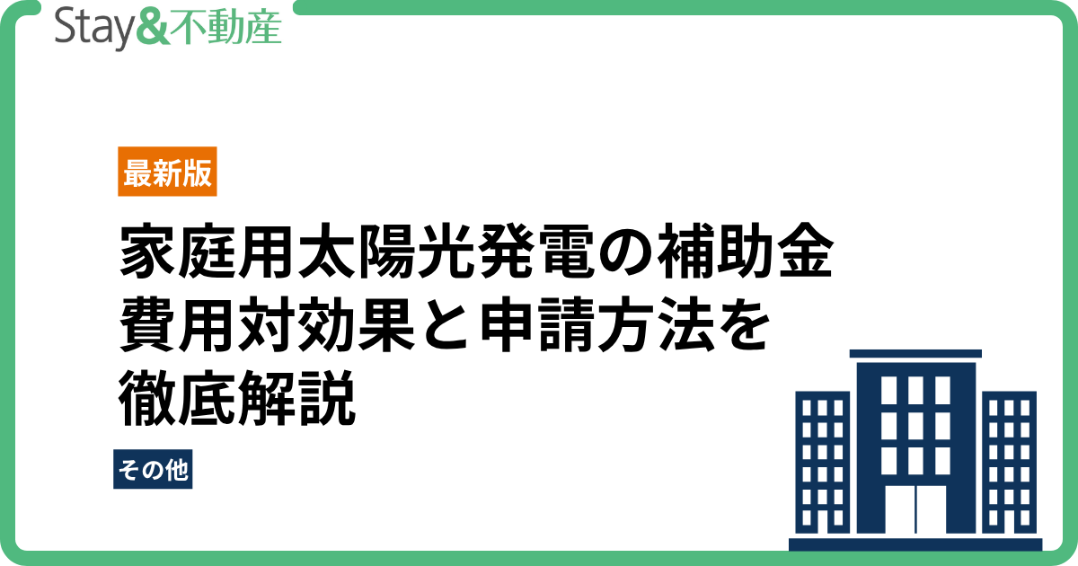 2025年最新!家庭用太陽光発電の補助金完全ガイド|費用対効果と申請方法を徹底解説