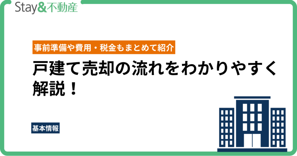 戸建て売却の流れをわかりやすく解説！事前準備や費用・税金もまとめて紹介