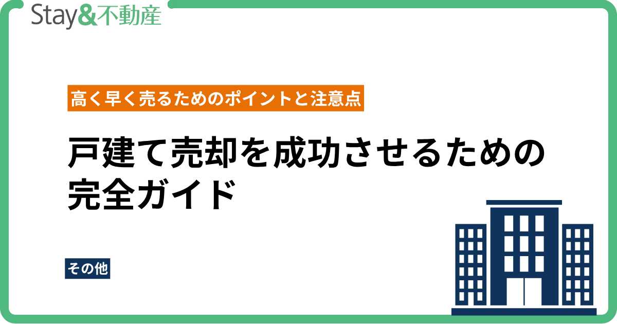 戸建て売却を成功させるための完全ガイド