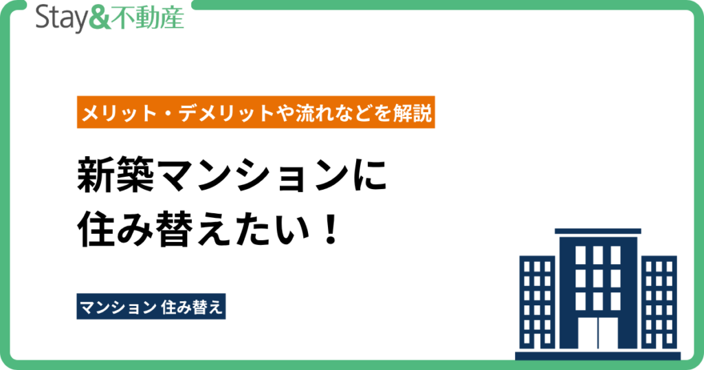 新築マンションに 住み替えたい！