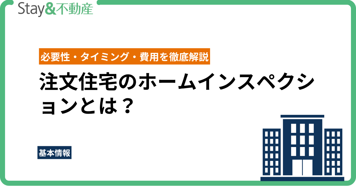 注文住宅のホームインスペクションとは？必要性・タイミング・費用を徹底解説