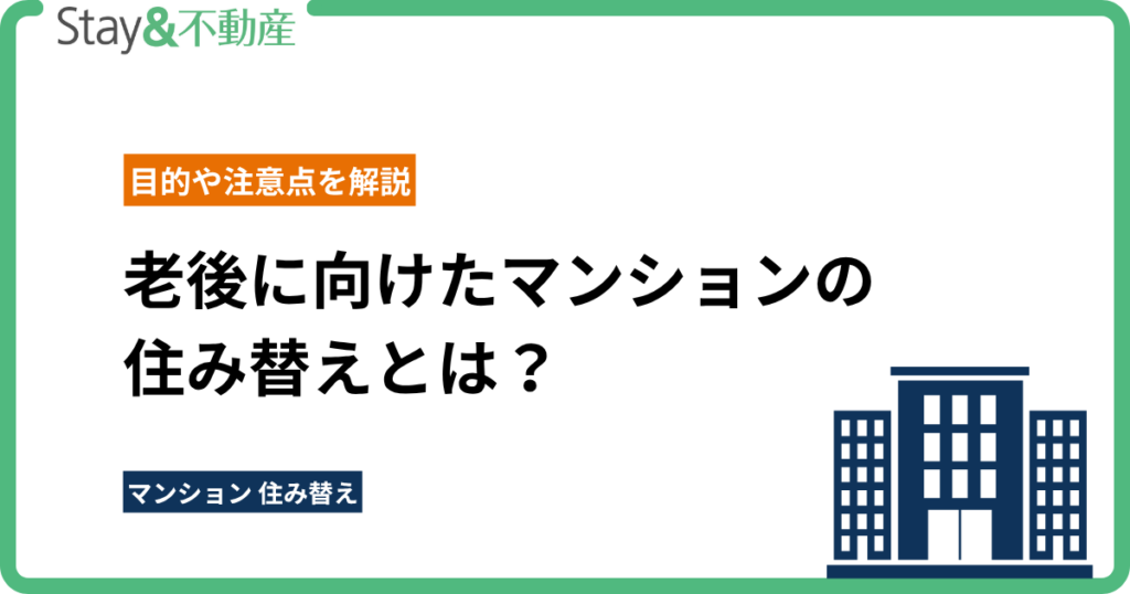 老後に向けたマンションの 住み替えとは？