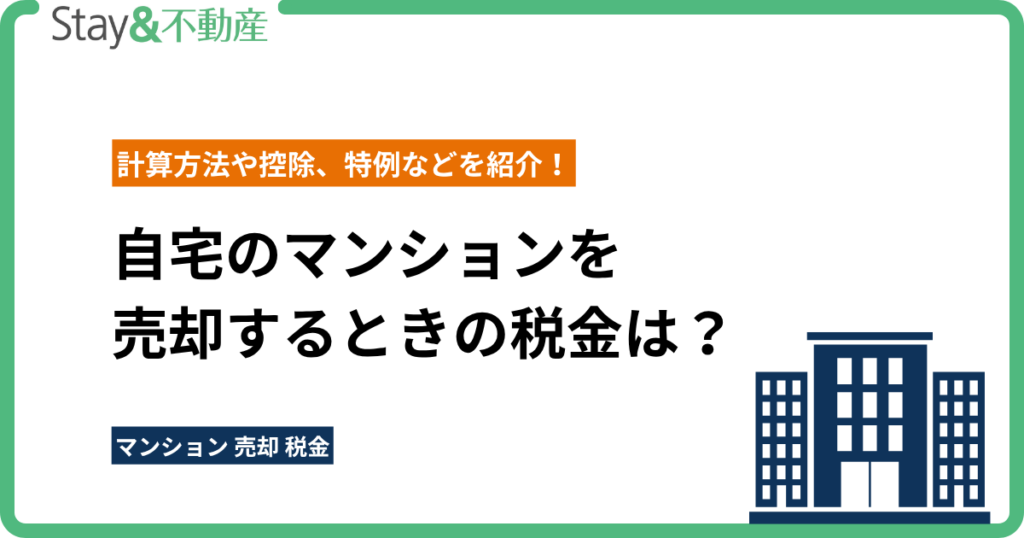 自宅のマンションを売却するときの税金は？ 計算方法や控除、特例などを紹介！