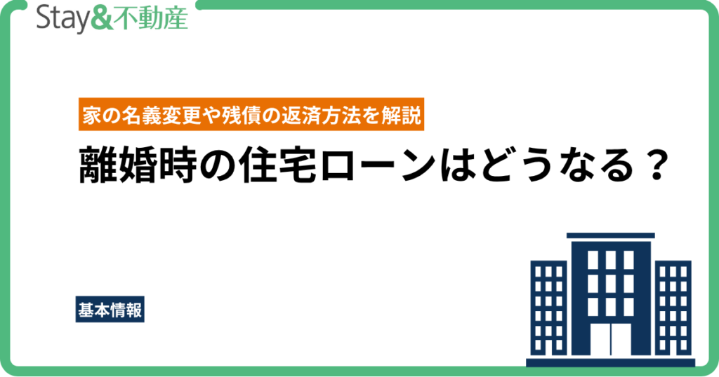 離婚時の住宅ローンはどうなる？家の名義変更や残債の返済方法を解説